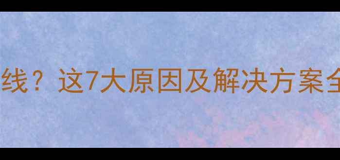 图片 羽毛球线频繁断线？这7大原因及解决方案全！附选购指南2