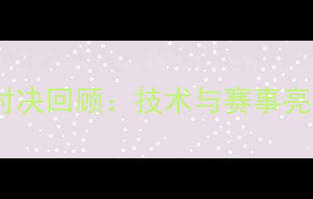 图片 羽毛球经典对决回顾：技术与赛事亮点全攻略🏸1