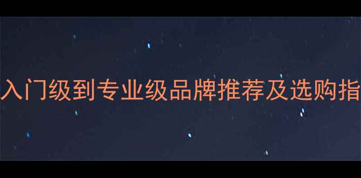 图片 羽毛球网价格全：从入门级到专业级品牌推荐及选购指南（附详细价格表）