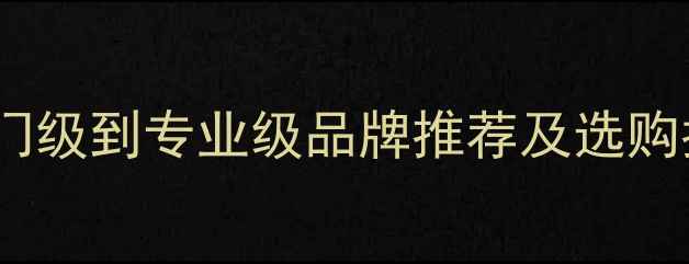图片 羽毛球网价格全：从入门级到专业级品牌推荐及选购指南（附详细价格表）2
