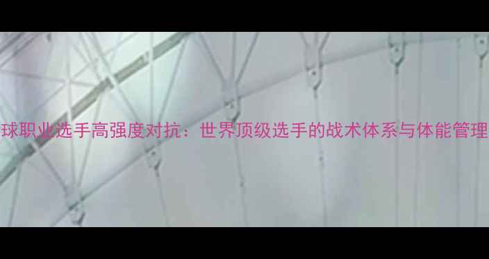 图片 羽毛球职业选手高强度对抗：世界顶级选手的战术体系与体能管理方案