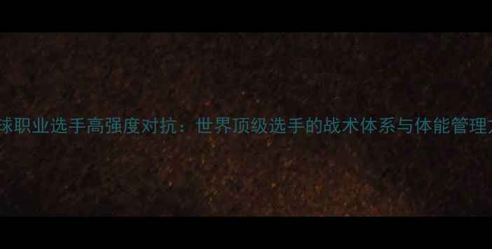 图片 羽毛球职业选手高强度对抗：世界顶级选手的战术体系与体能管理方案1