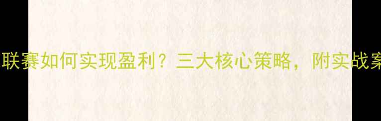 图片 羽毛球联赛如何实现盈利？三大核心策略，附实战案例！1