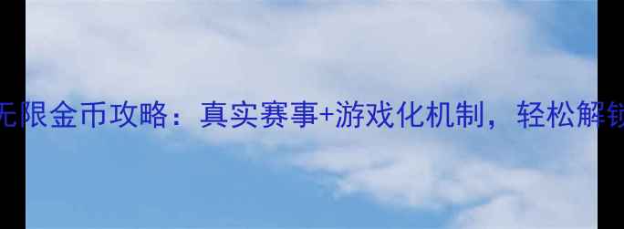 图片 羽毛球联赛无限金币攻略：真实赛事+游戏化机制，轻松解锁冠军装备！