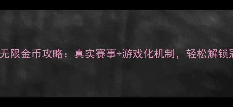 图片 羽毛球联赛无限金币攻略：真实赛事+游戏化机制，轻松解锁冠军装备！1
