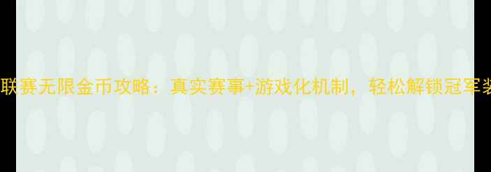 图片 羽毛球联赛无限金币攻略：真实赛事+游戏化机制，轻松解锁冠军装备！2