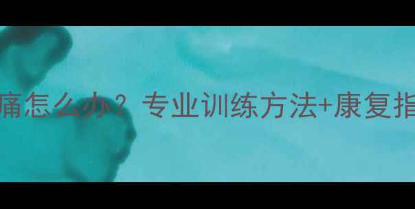 图片 羽毛球肩膀举起疼痛怎么办？专业训练方法+康复指南（附动作图解）