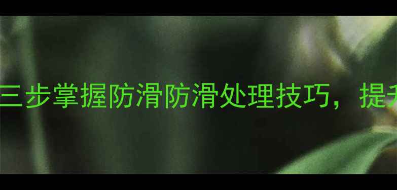 图片 羽毛球胶带贴法：三步掌握防滑防滑处理技巧，提升击球稳定性秘籍1