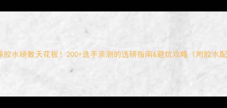 图片 羽毛球胶水磅数天花板！200+选手亲测的选磅指南&避坑攻略（附胶水配方）1