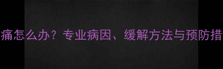 图片 羽毛球膝盖上方肿痛怎么办？专业病因、缓解方法与预防措施（附康复训练）