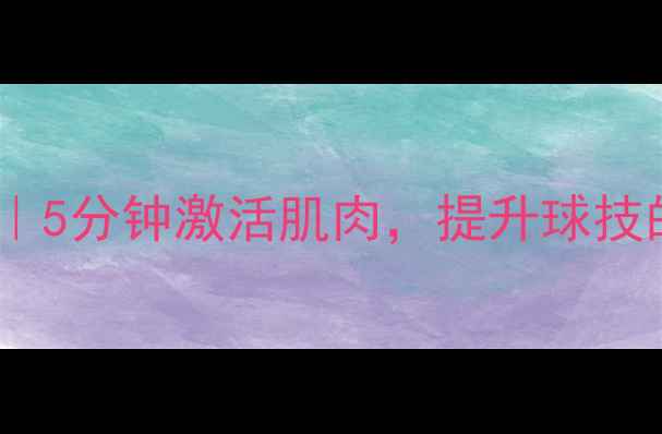 图片 羽毛球舞蹈热身｜5分钟激活肌肉，提升球技的柔韧舞步指南1