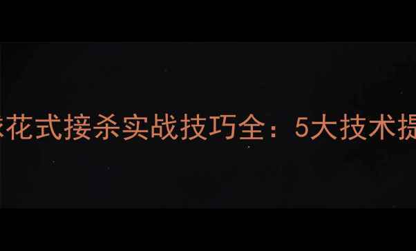 图片 羽毛球花式接杀实战技巧全：5大技术提升篇1