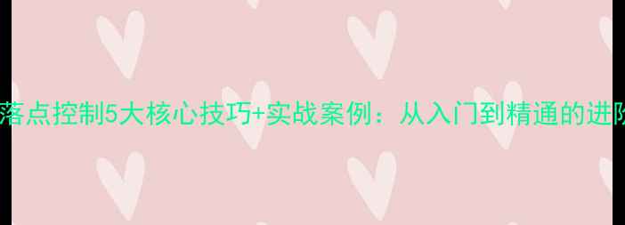 图片 羽毛球落点控制5大核心技巧+实战案例：从入门到精通的进阶指南2
