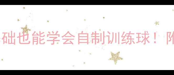 图片 羽毛球蒸球器原理｜零基础也能学会自制训练球！附详细教程和避坑指南🏸1