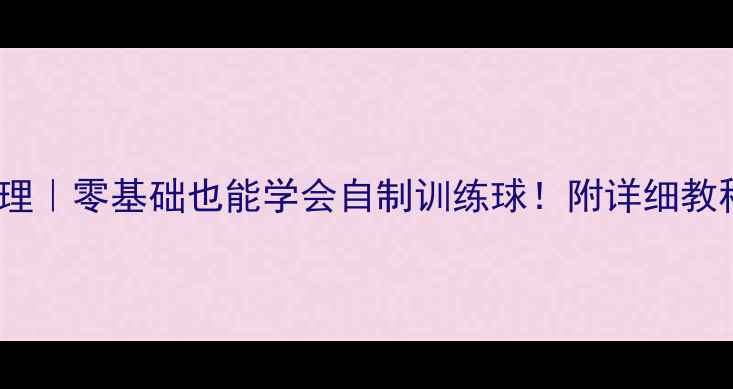 图片 羽毛球蒸球器原理｜零基础也能学会自制训练球！附详细教程和避坑指南🏸2