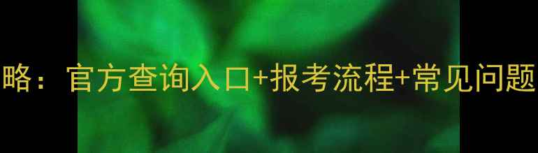 图片 羽毛球裁判认证全攻略：官方查询入口+报考流程+常见问题（附最新政策解读）