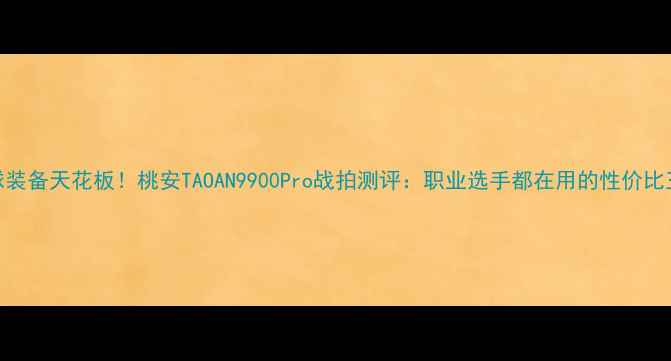 图片 羽毛球装备天花板！桃安TAOAN9900Pro战拍测评：职业选手都在用的性价比王者🔥