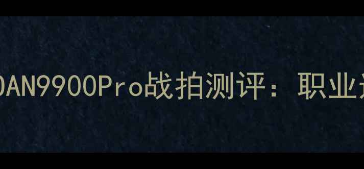图片 羽毛球装备天花板！桃安TAOAN9900Pro战拍测评：职业选手都在用的性价比王者🔥1