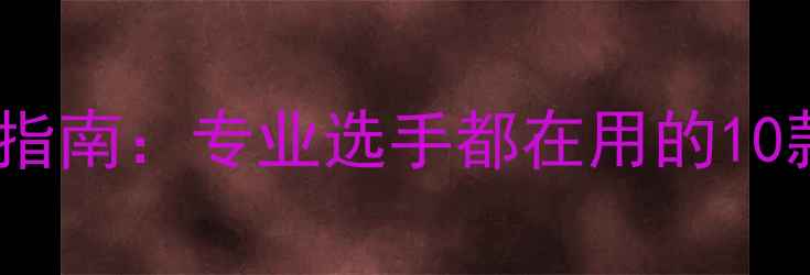 图片 羽毛球装备避坑指南：专业选手都在用的10款高性价比推荐2