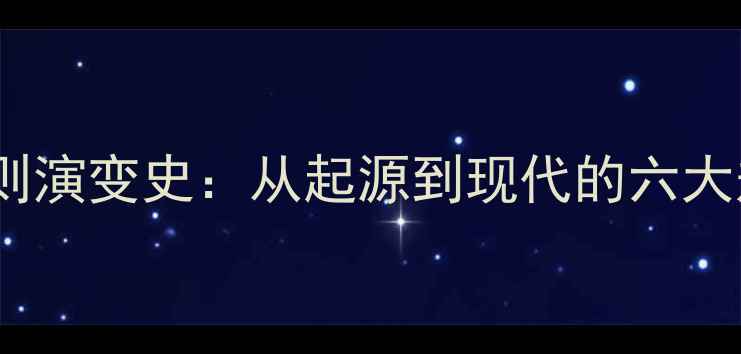 图片 羽毛球规则演变史：从起源到现代的六大规则变革1