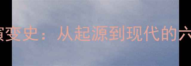 图片 羽毛球规则演变史：从起源到现代的六大规则变革2