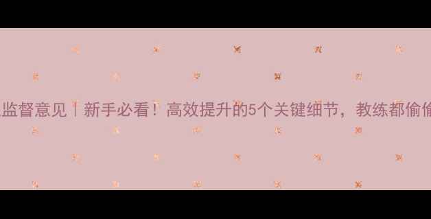 图片 羽毛球训练监督意见｜新手必看！高效提升的5个关键细节，教练都偷偷收藏了！1
