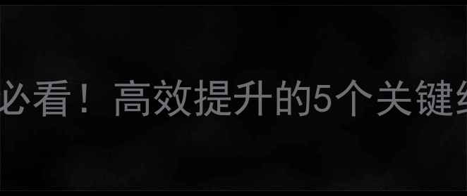 图片 羽毛球训练监督意见｜新手必看！高效提升的5个关键细节，教练都偷偷收藏了！2