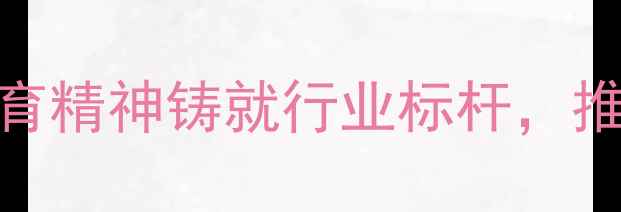 图片 羽毛球诚信大使：以体育精神铸就行业标杆，推动运动生态高质量发展