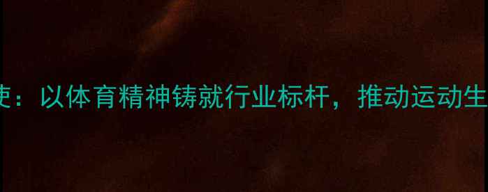 图片 羽毛球诚信大使：以体育精神铸就行业标杆，推动运动生态高质量发展1