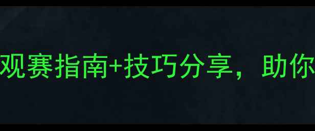 图片 羽毛球赛事全攻略：观赛指南+技巧分享，助你轻松看懂专业比赛！