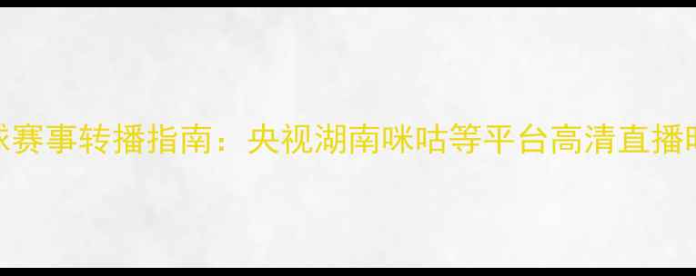 图片 羽毛球赛事转播指南：央视湖南咪咕等平台高清直播时间表
