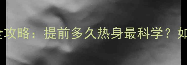 图片 羽毛球赛前准备全攻略：提前多久热身最科学？如何避免运动损伤2