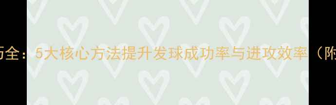 图片 羽毛球起球技巧全：5大核心方法提升发球成功率与进攻效率（附动作分解图）1