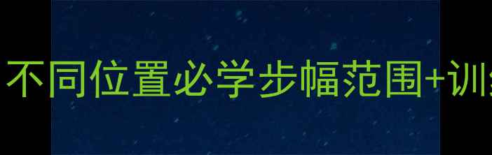 图片 羽毛球跨步技巧全攻略｜不同位置必学步幅范围+训练方法（附动作分解图）