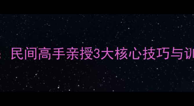 图片 羽毛球跳杀技术全攻略：民间高手亲授3大核心技巧与训练方案（附实战演示）