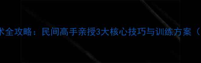 图片 羽毛球跳杀技术全攻略：民间高手亲授3大核心技巧与训练方案（附实战演示）1
