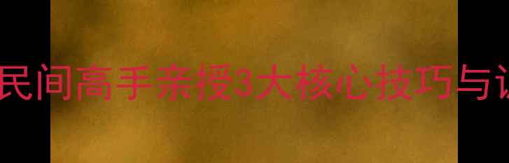 图片 羽毛球跳杀技术全攻略：民间高手亲授3大核心技巧与训练方案（附实战演示）2
