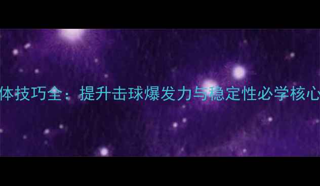 图片 羽毛球转体技巧全：提升击球爆发力与稳定性必学核心训练方法