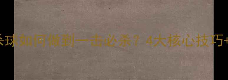 图片 羽毛球转腕杀球如何做到一击必杀？4大核心技巧+实战案例全2