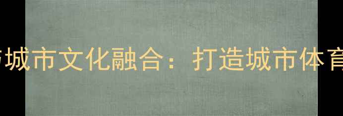 图片 羽毛球运动与城市文化融合：打造城市体育旅游新标杆2