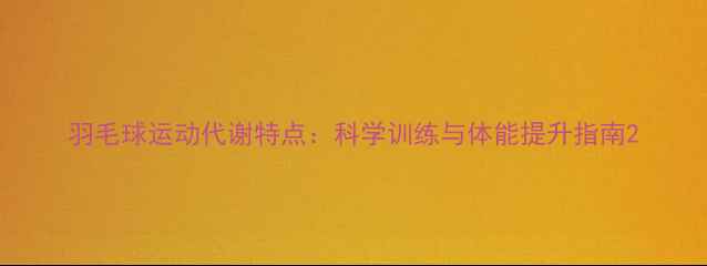 图片 羽毛球运动代谢特点：科学训练与体能提升指南2