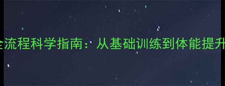 图片 羽毛球运动全流程科学指南：从基础训练到体能提升的完整方案1
