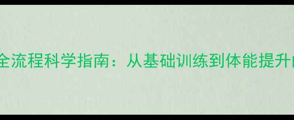 图片 羽毛球运动全流程科学指南：从基础训练到体能提升的完整方案2