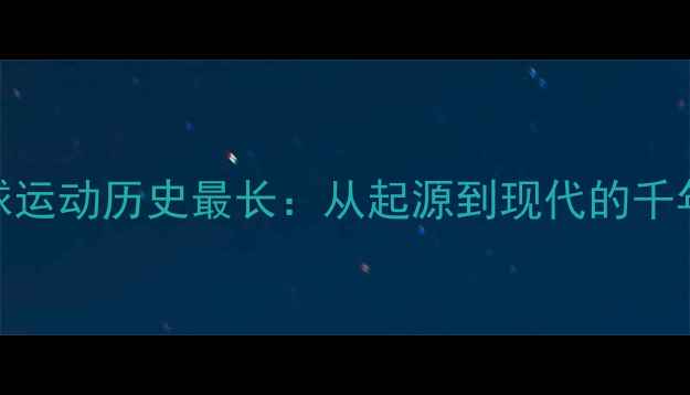 图片 羽毛球运动历史最长：从起源到现代的千年演变