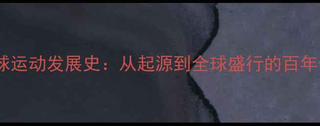 图片 羽毛球运动发展史：从起源到全球盛行的百年传奇2