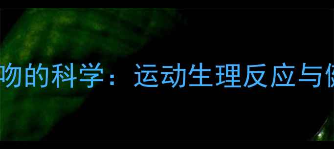 图片 羽毛球运动后接吻的科学：运动生理反应与健康益处全指南2
