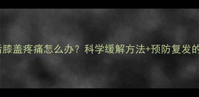 图片 羽毛球运动后膝盖疼痛怎么办？科学缓解方法+预防复发的5个关键技巧