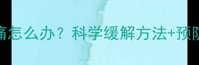图片 羽毛球运动后膝盖疼痛怎么办？科学缓解方法+预防复发的5个关键技巧1