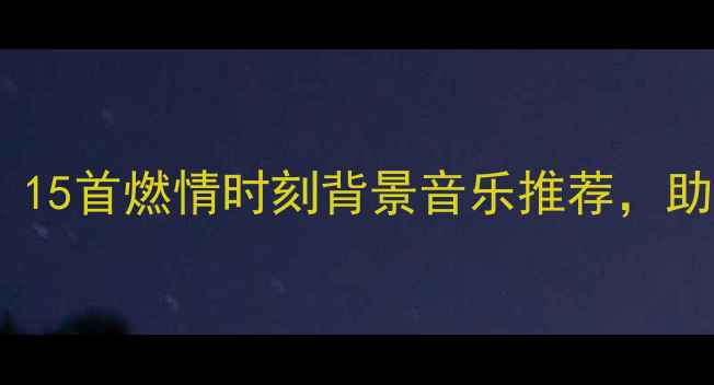 图片 羽毛球运动必听！15首燃情时刻背景音乐推荐，助你提升训练状态2