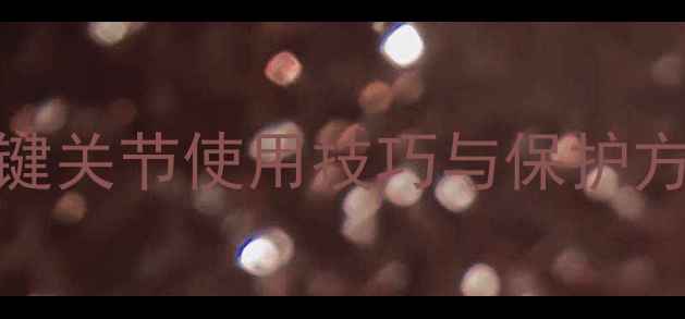 图片 羽毛球运动必须掌握的5大关键关节使用技巧与保护方法：专业如何避免运动损伤1